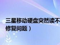 三星移動(dòng)硬盤突然讀不出來(lái)怎么解決(關(guān)于三星移動(dòng)硬盤的修復(fù)問(wèn)題) 三星移動(dòng)硬盤突然讀不出來(lái)怎么解決(關(guān)于三星移動(dòng)硬盤的修復(fù)問(wèn)題)