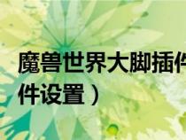 魔獸世界大腳插件設置在哪（魔獸世界大腳插件設置）