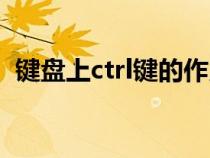 鍵盤上ctrl鍵的作用（鍵盤ctrl是什么意思）