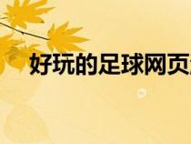 好玩的足球網(wǎng)頁游戲（足球類網(wǎng)頁游戲）
