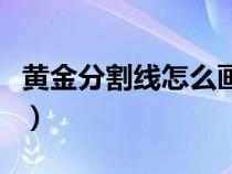 黃金分割線怎么畫小可愛（黃金分割線怎么畫）