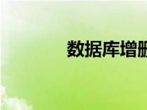 數(shù)據(jù)庫增刪改查（增刪改查）
