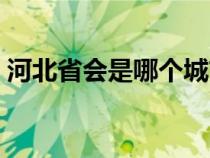 河北省會是哪個(gè)城市（山西省會是哪個(gè)城市）