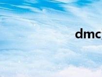 dmc汽車（dmc）