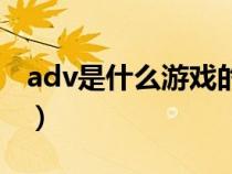 adv是什么游戲的簡(jiǎn)稱（adv游戲是什么意思）