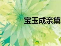 寶玉成親黛玉之死（黛玉之死）