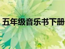 五年級音樂書下冊電子課本（五年級音樂書）