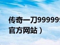 傳奇一刀9999999暴擊盜版（傳奇一刀輔助官方網(wǎng)站）