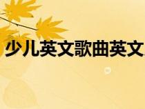 少兒英文歌曲英文兒歌蘋果（少兒英文歌曲）