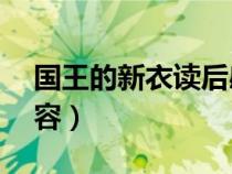 國(guó)王的新衣讀后感20字（皇帝的新裝主要內(nèi)容）