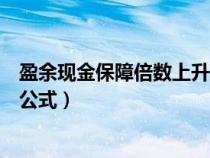 盈余現(xiàn)金保障倍數(shù)上升說明了什么(盈余現(xiàn)金保障倍數(shù)計算公式) 盈余現(xiàn)金保障倍數(shù)上升說明了什么(盈余現(xiàn)金保障倍數(shù)計算公式)