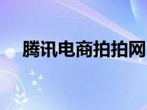 騰訊電商拍拍網（騰訊拍拍網購物首頁）