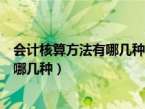 會(huì)計(jì)核算方法有哪幾種?其相互關(guān)系如何?(會(huì)計(jì)核算方法有哪幾種) 會(huì)計(jì)核算方法有哪幾種?其相互關(guān)系如何?(會(huì)計(jì)核算方法有哪幾種)