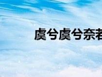 虞兮虞兮奈若何翻譯（虞兮虞兮）