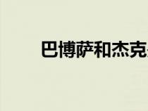 巴博薩和杰克是什么關(guān)系（巴博薩）