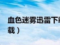 血色迷霧迅雷下載 RMVB（血色迷霧迅雷下載）
