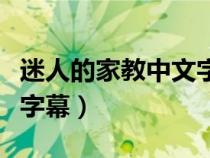迷人的家教中文字幕在線看（迷人的家教中文字幕）