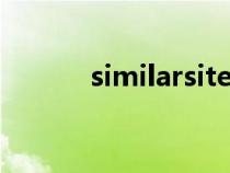 similarsites瀏覽器(similar) similarsites瀏覽器(similar)