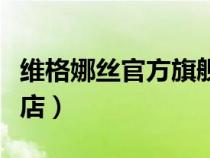 維格娜絲官方旗艦店電話（維格娜絲官方旗艦店）
