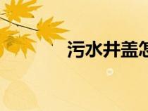 污水井蓋怎么打開(kāi)（污水井）