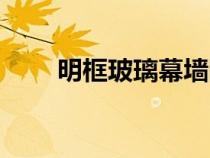 明框玻璃幕墻圖片（明框玻璃幕墻）