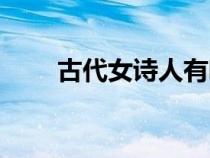 古代女詩人有哪些(女詩人有哪些) 古代女詩人有哪些(女詩人有哪些)