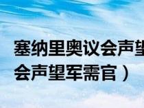 塞納里奧議會聲望軍需官懷舊服（塞納里奧議會聲望軍需官）