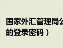 國(guó)家外匯管理局公眾號(hào)(國(guó)家外匯管理局平臺(tái)的登錄密碼) 國(guó)家外匯管理局公眾號(hào)(國(guó)家外匯管理局平臺(tái)的登錄密碼)