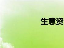 生意資訊（生意經(jīng)網(wǎng)）