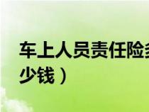 車上人員責任險多少錢?（車上人員責任險多少錢）