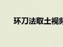 環(huán)刀法取土視頻(環(huán)刀取土過(guò)程視頻) 環(huán)刀法取土視頻(環(huán)刀取土過(guò)程視頻)