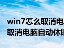 win7怎么取消電腦自動休眠設置（win7怎么取消電腦自動休眠）