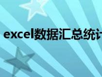 excel數(shù)據(jù)匯總統(tǒng)計(jì)表(excel表格匯總統(tǒng)計(jì)) excel數(shù)據(jù)匯總統(tǒng)計(jì)表(excel表格匯總統(tǒng)計(jì))