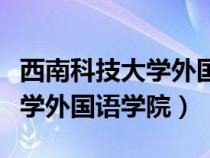 西南科技大學(xué)外國(guó)語(yǔ)學(xué)院肖臘梅(西南科技大學(xué)外國(guó)語(yǔ)學(xué)院) 西南科技大學(xué)外國(guó)語(yǔ)學(xué)院肖臘梅(西南科技大學(xué)外國(guó)語(yǔ)學(xué)院)