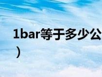 1bar等于多少公斤壓力（1bar等于多少公斤）