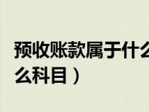 預(yù)收賬款屬于什么科目實例（預(yù)收賬款屬于什么科目）