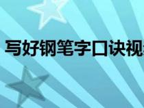 寫好鋼筆字口訣視頻（如何寫好鋼筆字口訣）