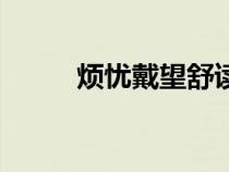 煩憂戴望舒讀后感（煩憂戴望舒）