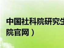 中國社科院研究生招生網(wǎng)（中國社科院研究生院官網(wǎng)）