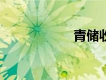 青儲(chǔ)收割機(jī)（青儲(chǔ)）