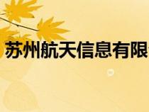 蘇州航天信息有限公司繳費（蘇州航天信息）