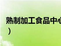 熟制加工食品中心溫度應不低于多少度（熟制）