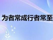 為者常成行者常至拼音（為者常成行者常至）