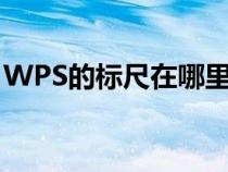 WPS的標尺在哪里打開（wps的標尺在哪里）