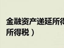 金融資產(chǎn)遞延所得稅計(jì)算公式（金融資產(chǎn)遞延所得稅）