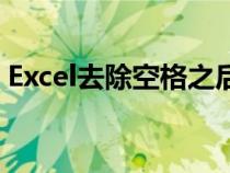 Excel去除空格之后的內(nèi)容（excel去除空格）