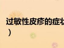 過敏性皮疹的癥狀和治療（皮疹的癥狀和治療）