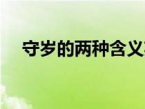 守歲的兩種含義英文(守歲的兩種含義) 守歲的兩種含義英文(守歲的兩種含義)