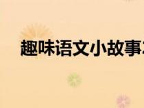 趣味語文小故事20字（趣味語文小故事）