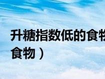 升糖指數(shù)低的食物一覽表圖片（升糖指數(shù)低的食物）